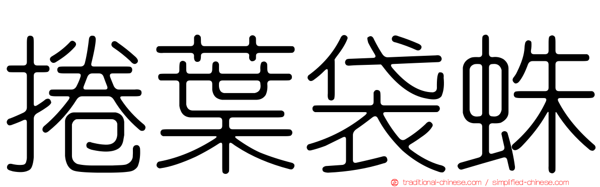 捲葉袋蛛