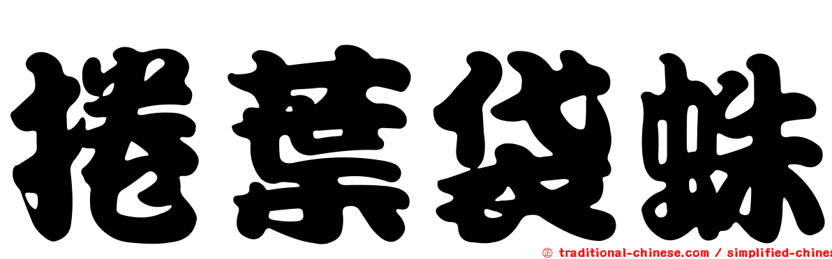 捲葉袋蛛