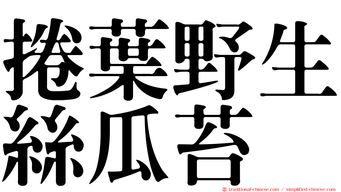 捲葉野生絲瓜苔