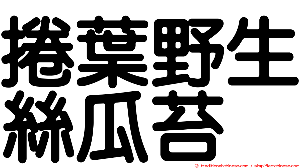 捲葉野生絲瓜苔