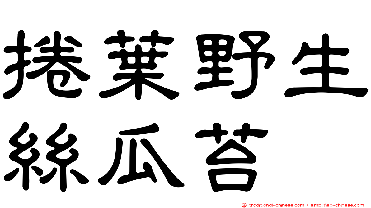 捲葉野生絲瓜苔