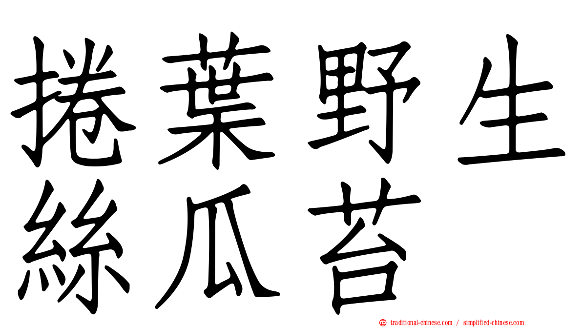 捲葉野生絲瓜苔