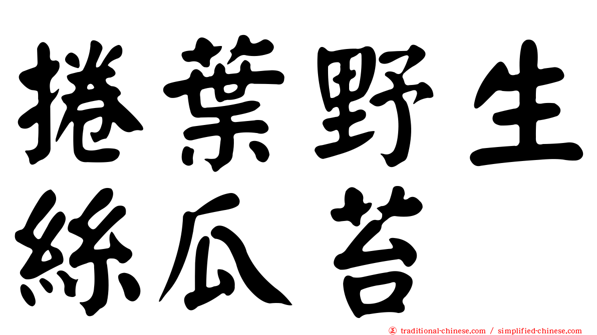 捲葉野生絲瓜苔