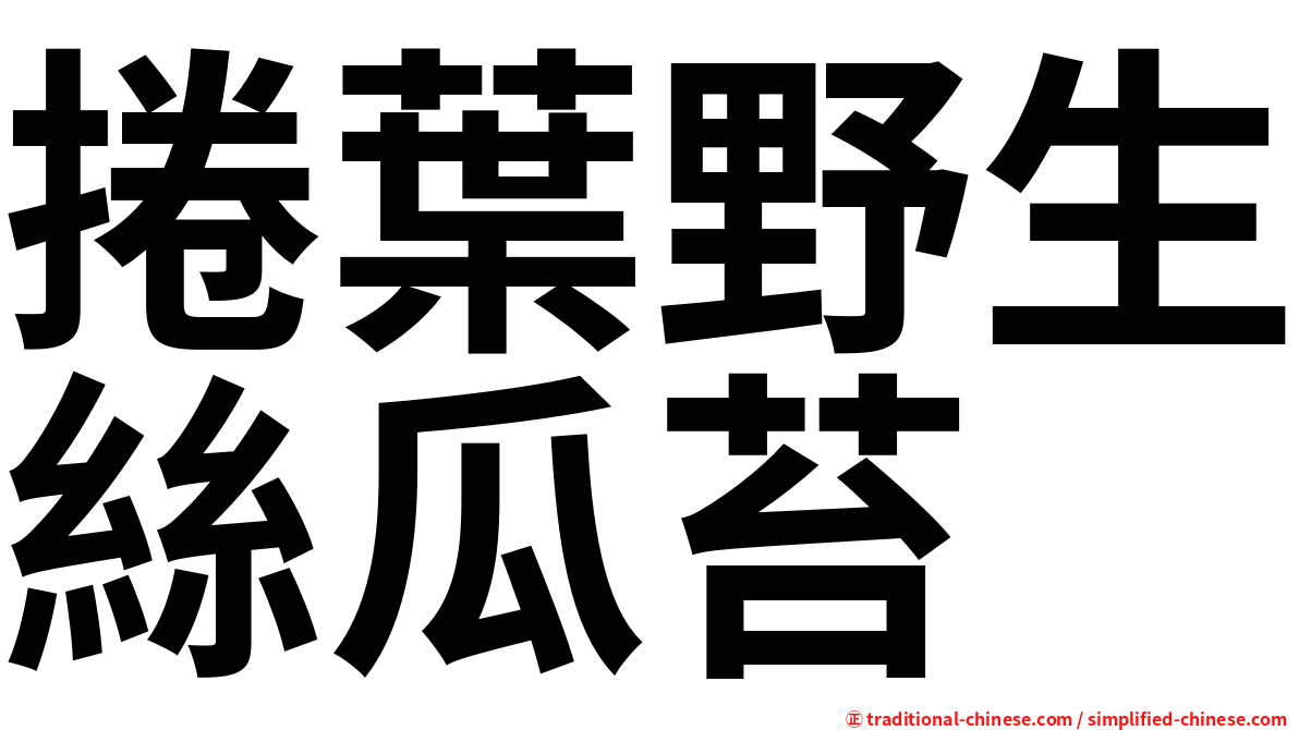 捲葉野生絲瓜苔