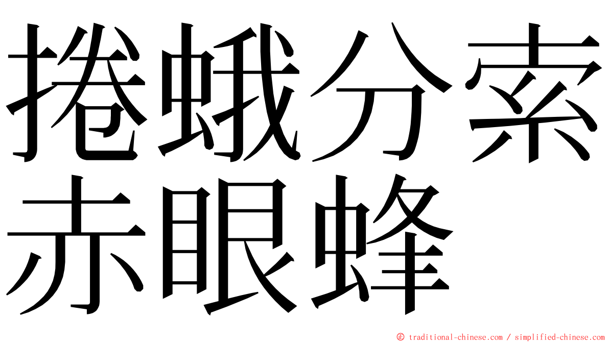 捲蛾分索赤眼蜂 ming font