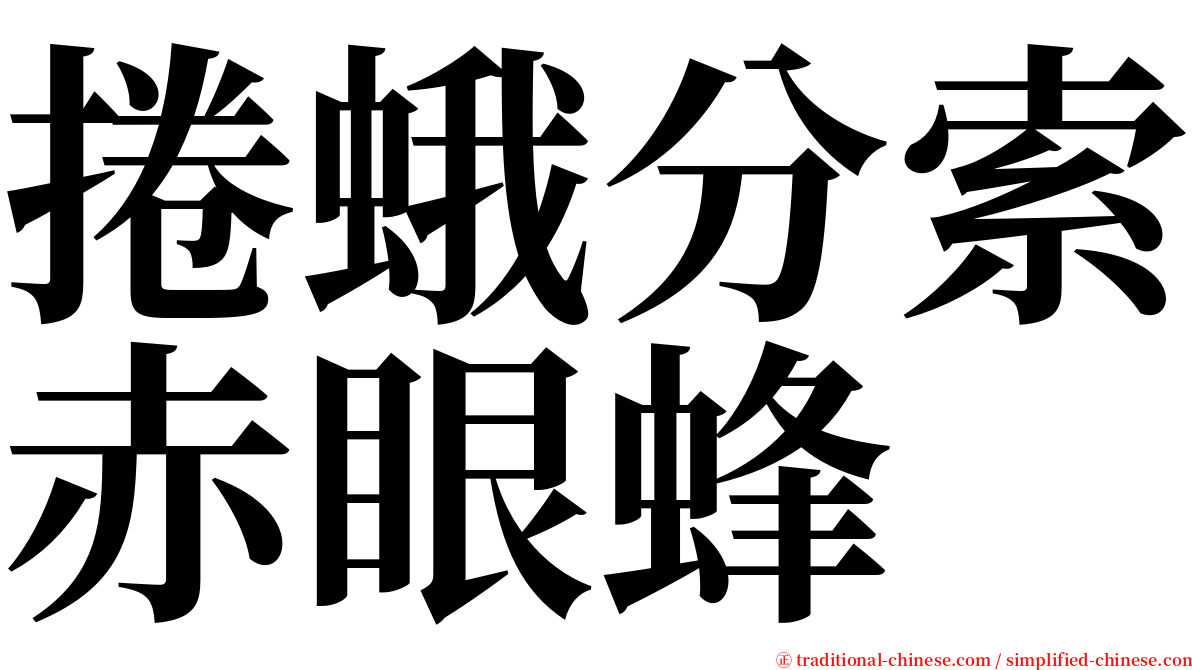 捲蛾分索赤眼蜂 serif font
