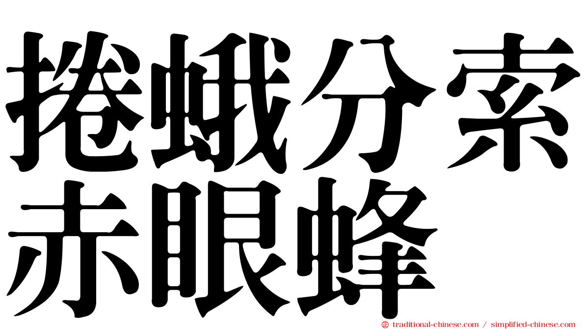 捲蛾分索赤眼蜂