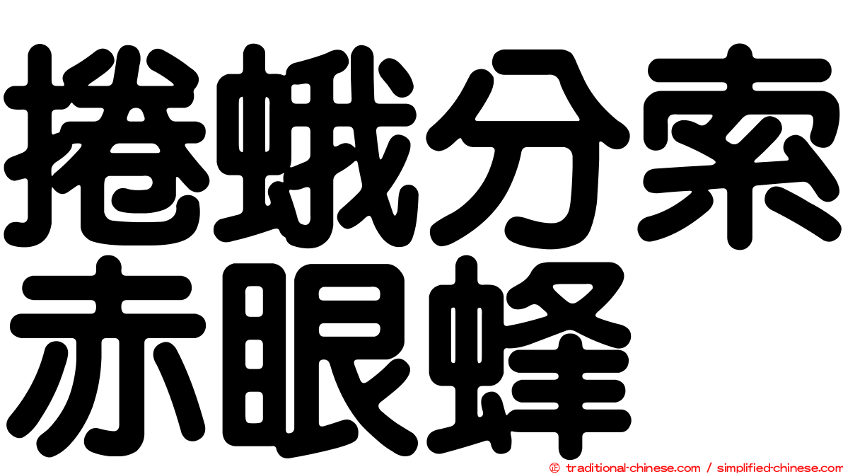 捲蛾分索赤眼蜂