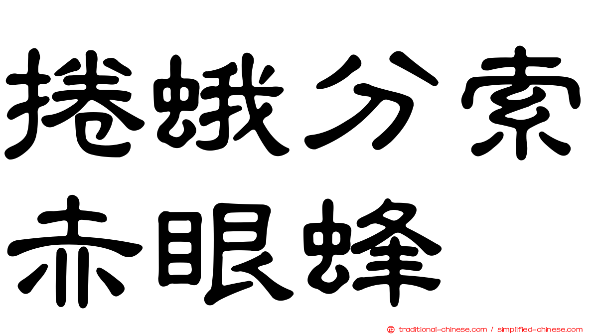 捲蛾分索赤眼蜂