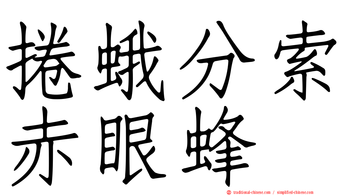 捲蛾分索赤眼蜂