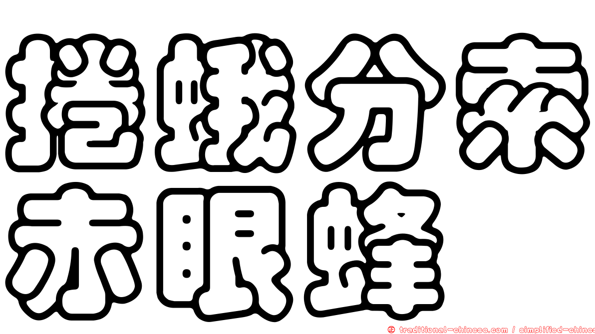 捲蛾分索赤眼蜂