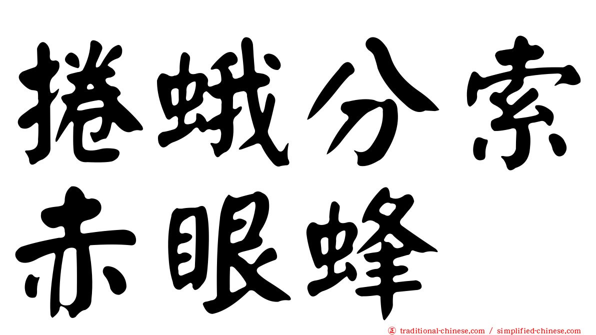 捲蛾分索赤眼蜂