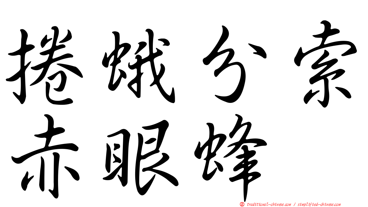 捲蛾分索赤眼蜂
