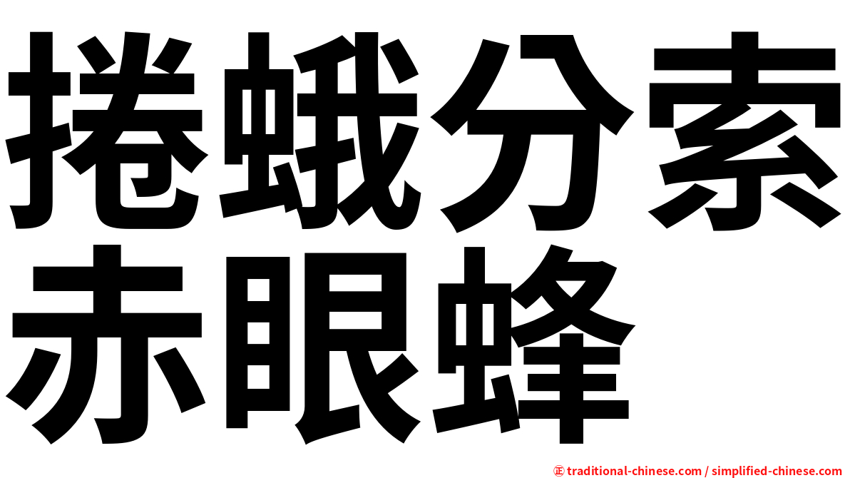 捲蛾分索赤眼蜂