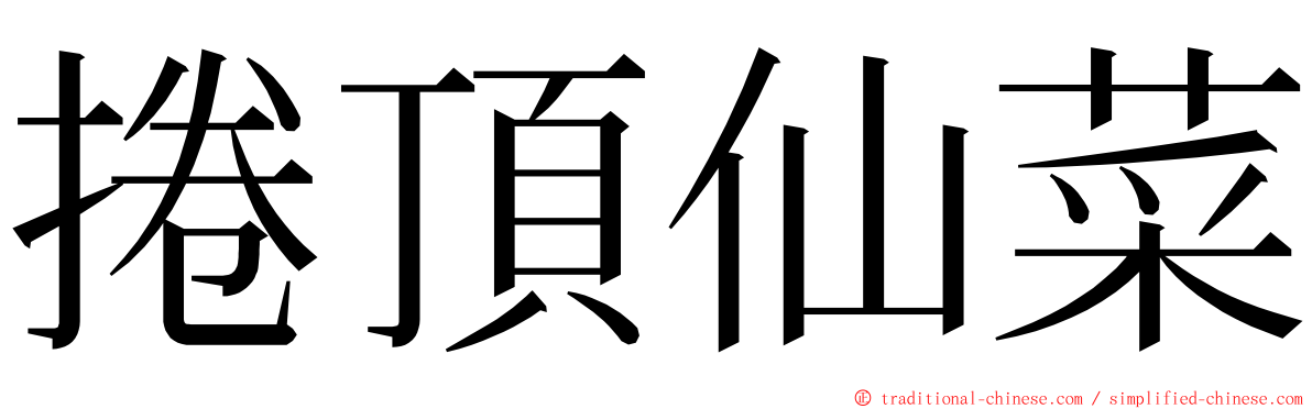捲頂仙菜 ming font