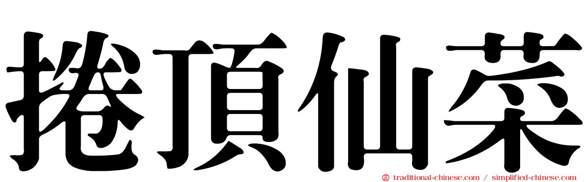 捲頂仙菜