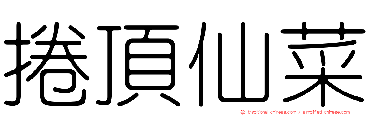 捲頂仙菜