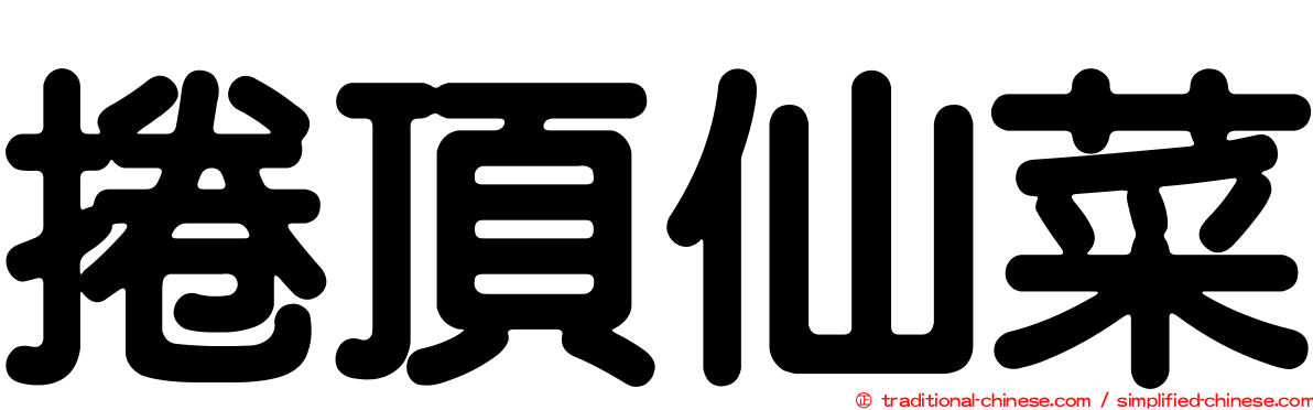 捲頂仙菜