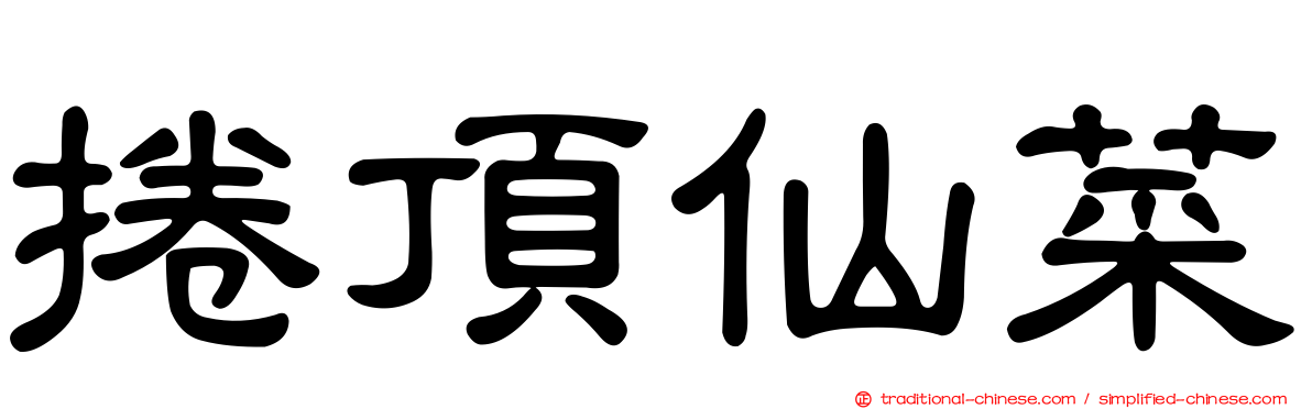 捲頂仙菜