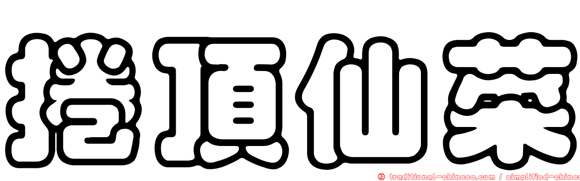 捲頂仙菜