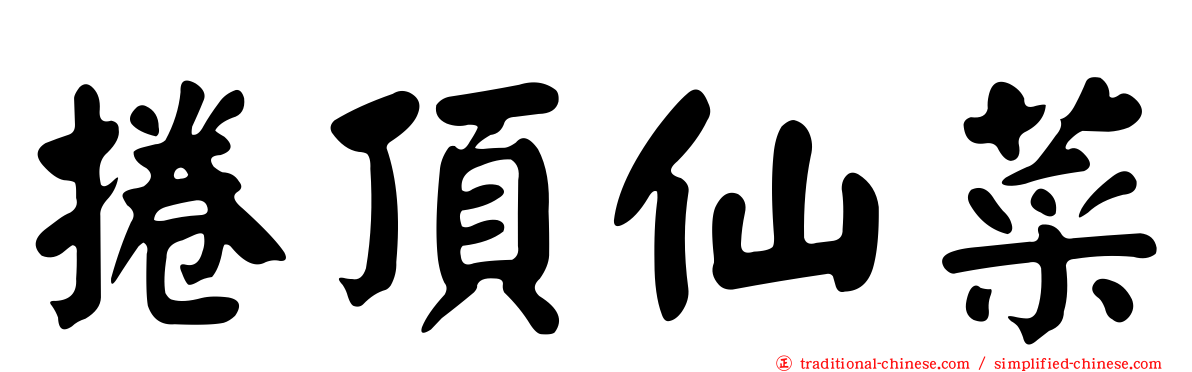 捲頂仙菜