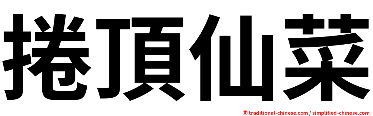 捲頂仙菜