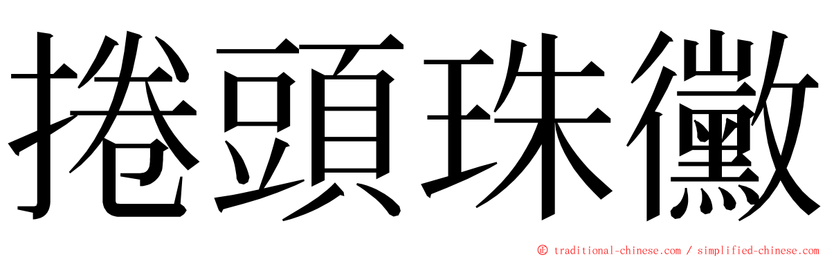 捲頭珠黴 ming font