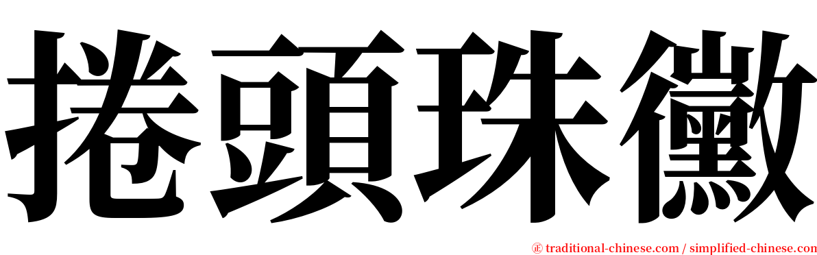 捲頭珠黴 serif font