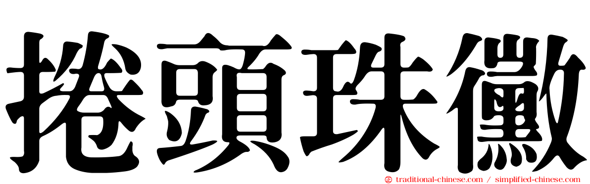 捲頭珠黴