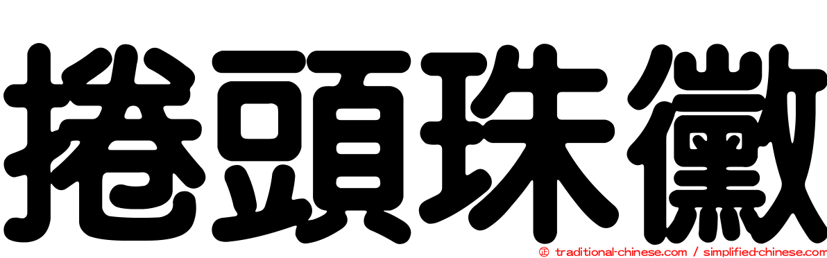捲頭珠黴