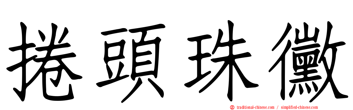 捲頭珠黴