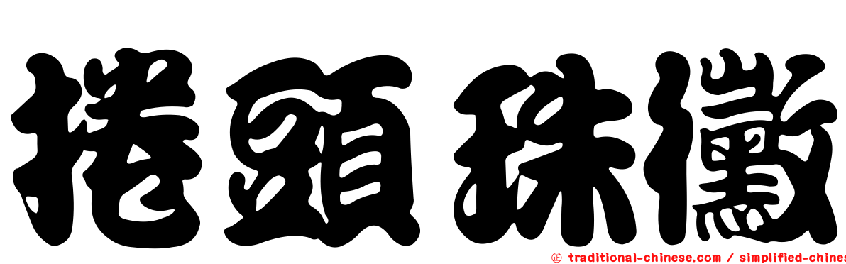 捲頭珠黴