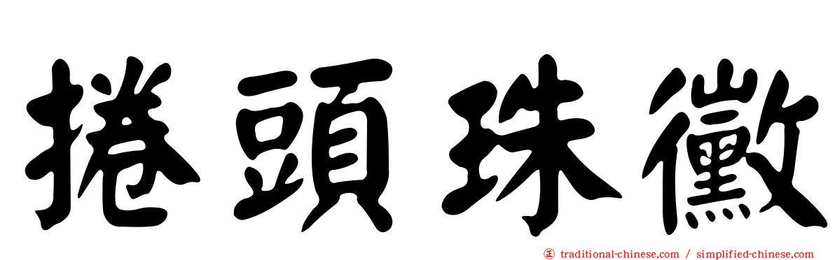 捲頭珠黴