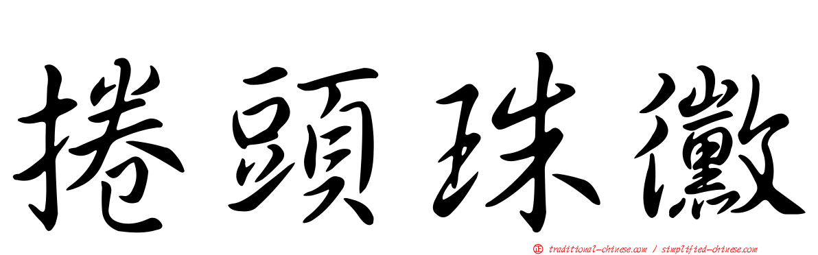 捲頭珠黴