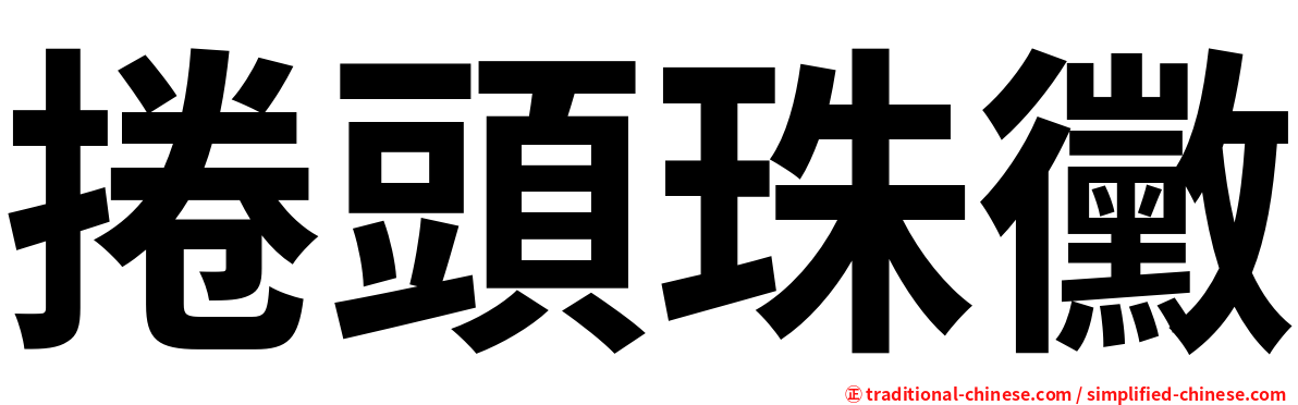 捲頭珠黴