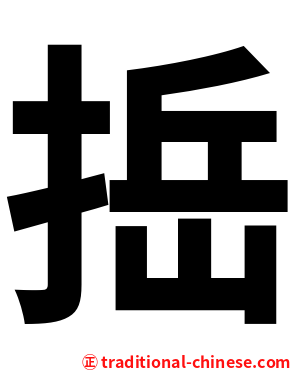 捳