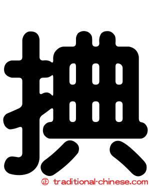 捵