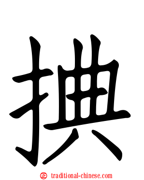 捵