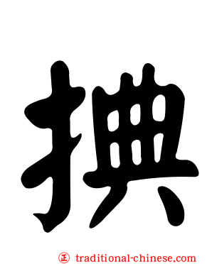 捵