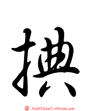 捵