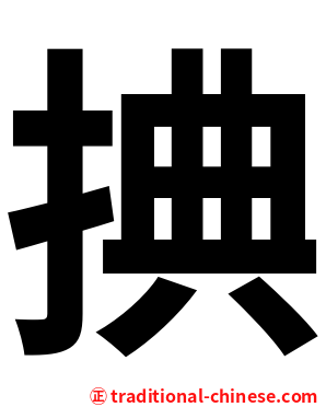 捵