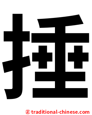 捶