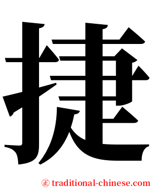 捷 serif font
