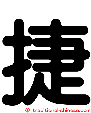 捷