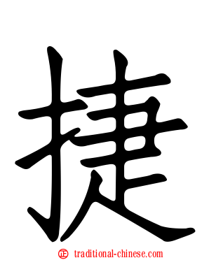捷