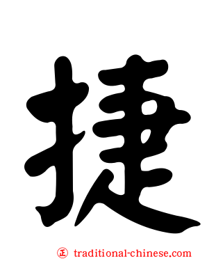 捷