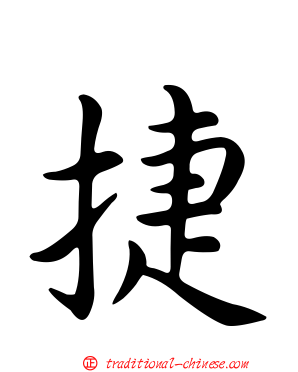 捷