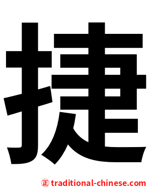 捷