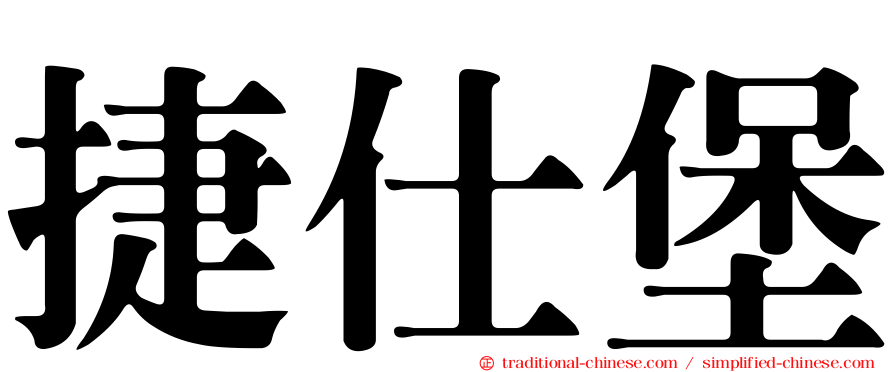 捷仕堡