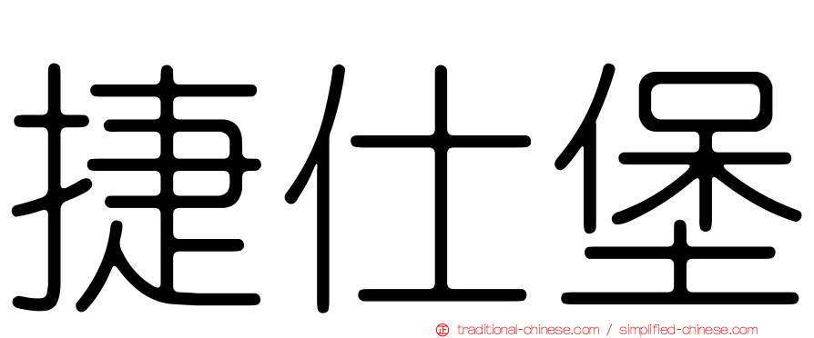捷仕堡